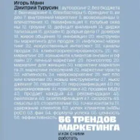 [Дмитрий Турусин, Игорь Манн] 56 трендов маркетинга и как с ними работать (2025)