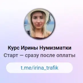 [Ирина Нумизматка] Обучение по Telegram Ads. Тариф Полное погружение (2025)