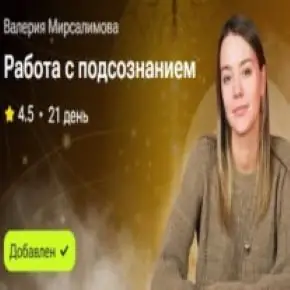 Работа с подсознанием (Валерия Мирсалимова) 2025