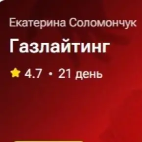 Газлайтинг (Екатерина Соломончук) 2025