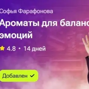 Ароматы для баланса эмоций (Софья Фарафонова) 2025