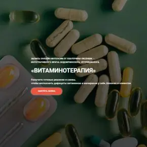 Витаминотерапия (Екатерина Оксенюк) 2025
