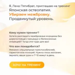 [Елена Пятибрат] Японская остеопатия. Убираем межбровку. Продвинутый уровень (2025)