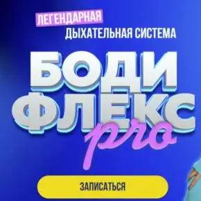 [Марина Корпан] Бодифлекс Pro февраль 2025 [Пакет Вип] (2025)