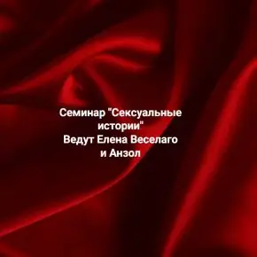 [Институт Открытого поля] Елена Веселаго, Анзол ― Сексуальные истории (2025)
