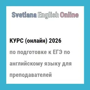 Онлайн-курс по подготовке к ЕГЭ по английскому языку для преподавателей 2026 [Светлана Рудкевич]