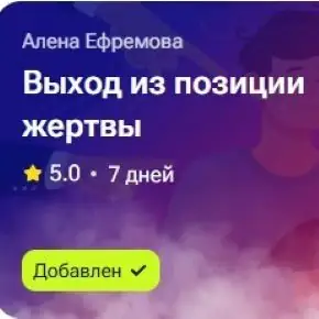 Выход из позиции жертвы (Алёна Ефремова) 2025