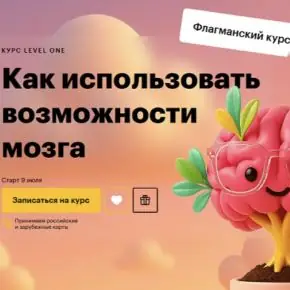 [Level One] Татьяна Смирнова ― Как использовать возможности мозга (2025)