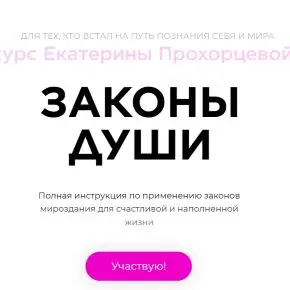Законы Души (Екатерина Прохорцева) 2025