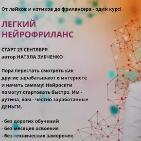 [Натэла Зубченко] Легкий нейрофриланс (2024)