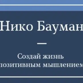 [Нико Бауман] Практика воспоминаний. Материализация за 14 дней (2025)