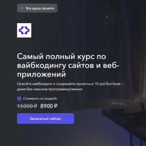 [Vibecoder School] Самый полный курс по вайбкодингу сайтов и веб-приложений (Станислав Быстрицкий) 2025