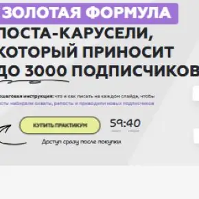 [Галина Мельникова] Золотая формула поста-карусели, которая приносит до 3000 подписчиков (2025)