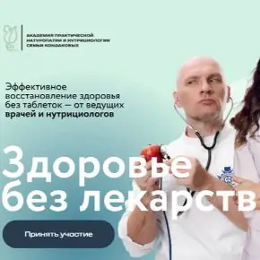 Здоровье без лекарств. Онлайн конференция [Пакет Vip] [Академия практической натуропатии]