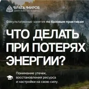 [Ольга Веремеева] [Врата Миров] Что делать при потерях энергии? (2025)