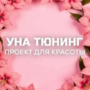 Бьюти-канал «УнаТюнинг» [una.tuna] [Евгения Колодкина]