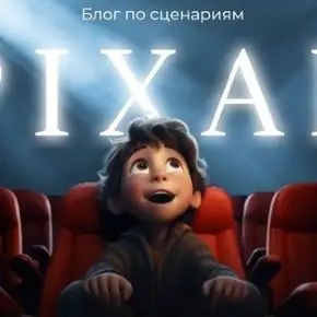 Блог по сценариям Pixar и Netflix [Moshka] [Ильяна Левина]