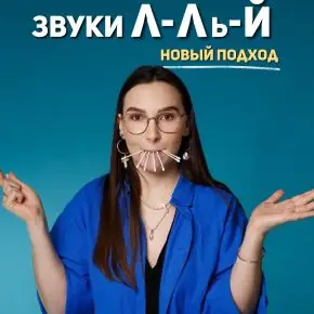 Звуки Л, Ль, Й. Новый подход (Ангелина Сыщенко)