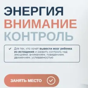 [Елена Лаштабега] Энергия. Внимание. Контроль. 2025. Тариф Базовый (2025)