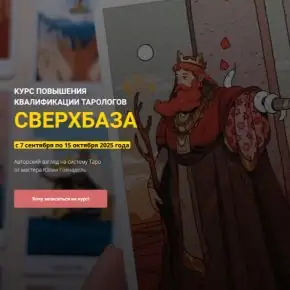 [Юлия Гохнадель] Курс повышения квалификации тарологов СверхБаза. Тариф Сам без кураторов (2025)