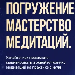 Погружение в себя. Мастерство медитаций [Остеопатия души] [Денис Тясто, Александра Валаханович] 2025