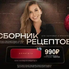 Сборник рецептов (разгрузочное меню без белка) [Юлия Иевлева] 2025