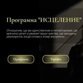 Исцеление. Тариф Оптимальный (Юлия Беляева) 2025