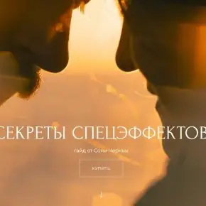 Секреты спецэффектов (Соня Черных) 2025