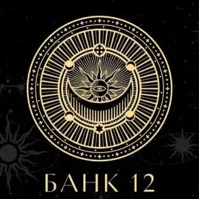 [Наталья Гедике, Татьяна Миловидова] Закрытый канал Банк-12 (Сентябрь 2025)