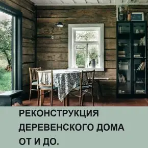 Реконструкция деревенского дома от и до [Bosikom.Concept] [Татьяна Синицева, Сергей Касабуцкий, Владислав Сребняк]