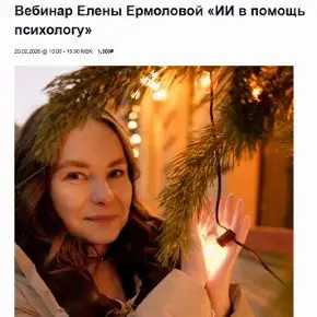 ИИ в помощь психологу [EMDR SPB] [Елена Ермолова]