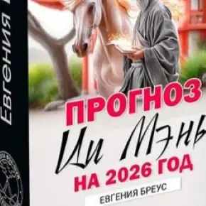 Прогноз Ци Мэнь на 2026 год (Евгения Бреус)