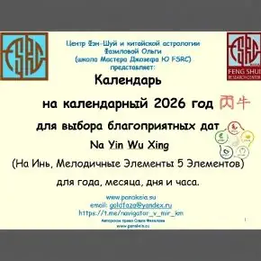 Календарь мелодичных элементов (На Инь) 2026 [Ольга Фазилова]