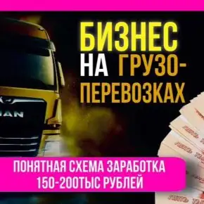 Бизнес на грузоперевозках [Экспедиторский Союз]