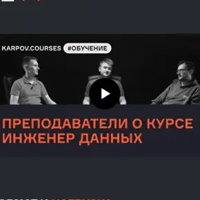 [Karpov.courses] Евгений Ермаков, Валерий Соколов, Роман Бунин - Инженер данных (Обновление 2026)