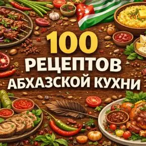 100-receptov-abhazskoj-kuhni-4