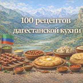 [Первый Цифровой] 100 рецептов дагестанской кухни