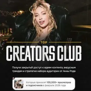 Top Creators club. Доступ 90 дней (Анна Роде)