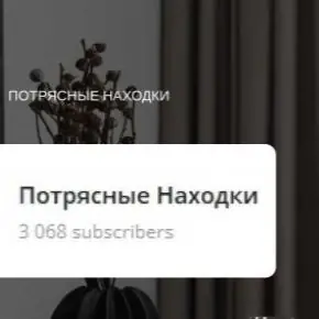 [Юнна Лукинских] Канал Потрясные находки (2026)