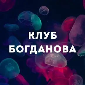 Клуб Богданова (февраль 2026) [Дмитрий Богданов]