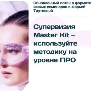 Супервизия PRO Master Kit - 4.0 [Дарья Трутнева]