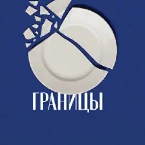 Тетрадь «Границы» [Наталья Жукова]