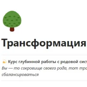 Трансформация рода [Юлия Кравченко]