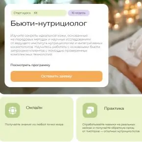 Бьюти-нутрициолог [МИИН] [Олеся Зайвева, Сергей Ловцевич, Наталия Исаева]
