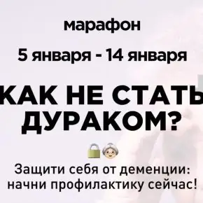 Как не стать дураком [Первая школа биохакинга] [Ольга Лисенкова]