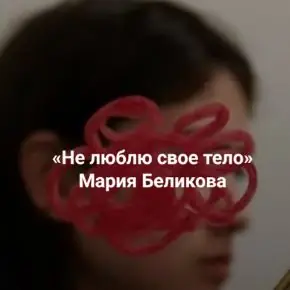 Не люблю свое тело. Как работать с запросами про здоровье, лишний вес, негативное отношение к телу [Институт Открытого поля] [Мария Беликова]