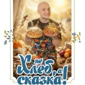 [ЗоЖиГай] Не хлеб, а сказка (Сергей Леонов)