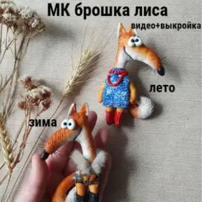 [Василиса Цветкова] Брошка лиса зима лето (2025)