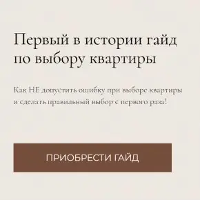 [Виктория Чабак, Наиля Тукаева] Гайд по выбору квартиры (2025)