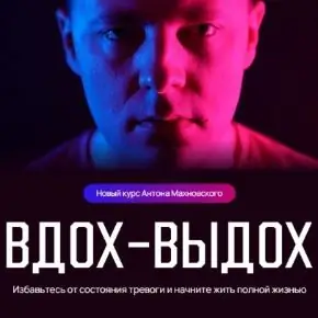 [Антон Махновский] Вдох-выдох. Тариф Самостоятельный (2024)